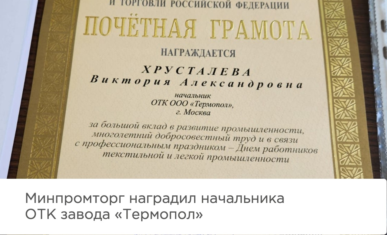 Минпромторг наградил начальника ОТК завода «Термопол»